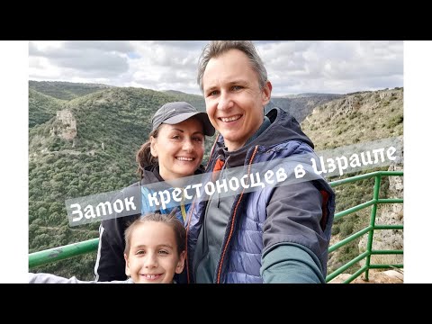 Видео: Замок Монфор Израиль