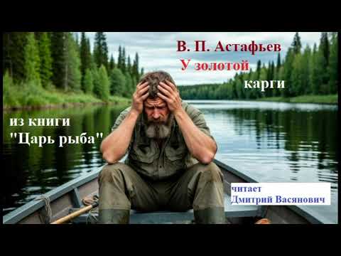 Видео: В. П. Астафьев. У золотой карги ("Царь рыба"). Читает Д. Васянович
