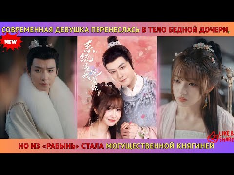 Видео: Современная девушка перенеслась в тело бедной дочери, но из «рабынь» стала могущественной княгиней
