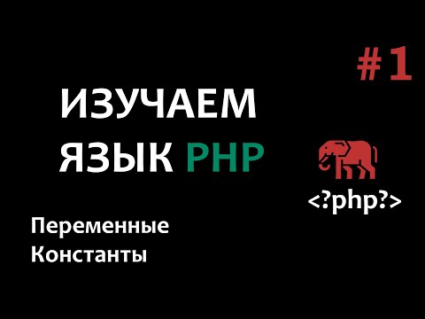 Видео: Уроки PHP #1 Введение в php