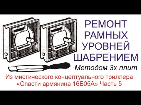 Видео: Спасти армянина 16Б05А часть 5. Ремонт рамного уровня.