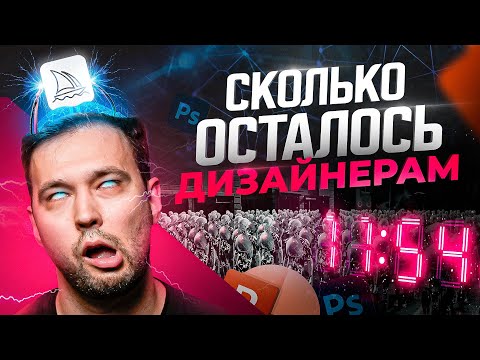 Видео: Нейросети заменят дизайнеров? Не ССAТЬ!