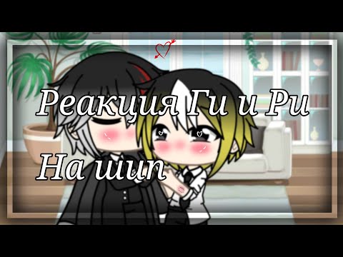 Видео: ~Реакция Ги и Ри на шип~ часть 1
