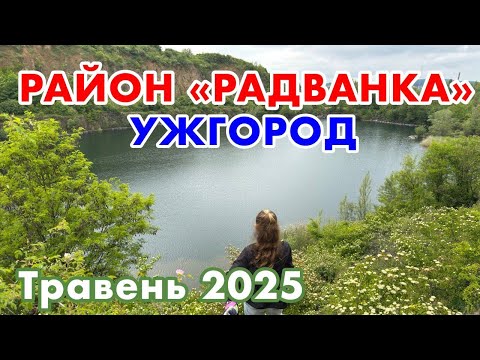 Видео: УЖГОРОД‼️РАЙОН «РАДВАНКА»‼️РАДВАНСЬКИЙ КАРʼЄР‼️ЗАКАРПАТТЯ В ТРАВНІ 2025