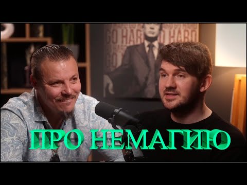 Видео: Симонов и Стас Ай Как Просто про Немагию.