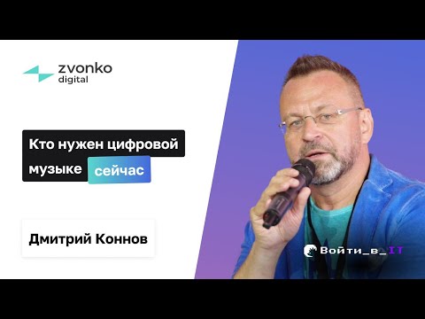 Видео: Кто нужен цифровой музыке сейчас? | Дмитрий Коннов ZVONKO digital