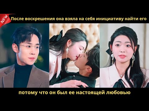 Видео: После воскрешения она взяла на себя инициативу найти его, потому что он был ее настоящей любовью.