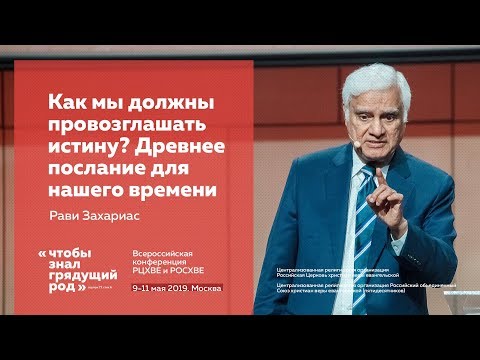 Видео: Рави Захариас, «Как мы должны провозглашать истину? Древнее послание для нашего времени».
