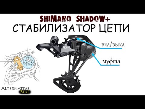 Видео: Shimano Shadow Plus (фрикционная муфта): что это, КАК НАСТРОИТЬ, КАК ОБСЛУЖИТЬ