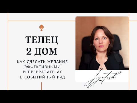Видео: Телец и 2 дом в натальной карте. Как сделать желания эффективными и превратить их в события.