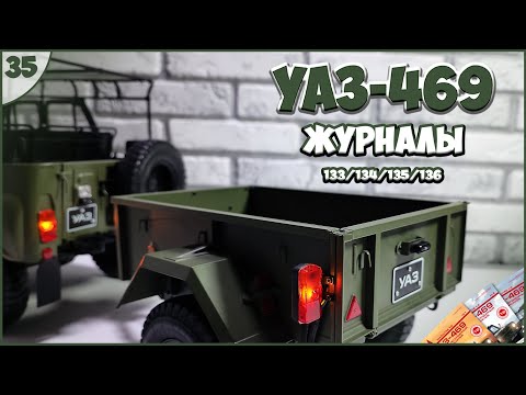 Видео: #35 | Собираем УАЗ-469 | 1:8 | DEAGOSTINI | ЖУРНАЛЫ №133/№134/№135/№136 🚙🚙🚙