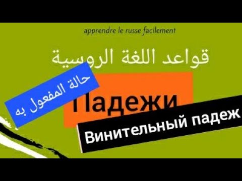Видео: حالة المفعول به في اللغة الروسية⁦🇷🇺⁩Винительный падеж