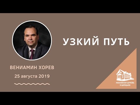 Видео: 25.08.2019 Узкий путь (Вениамин Хорев) srm