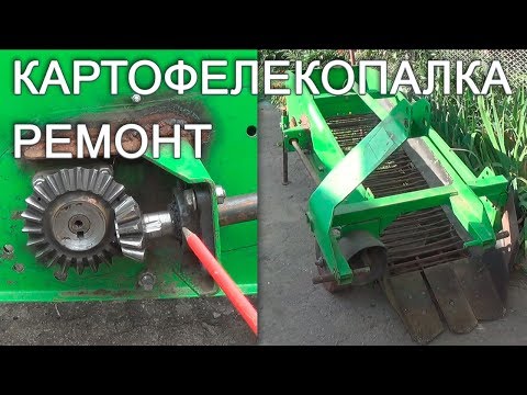 Видео: Качество и надежность.  Ремонт картофелекопалки - часть 1.