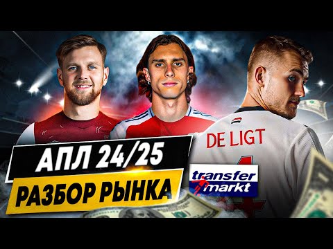 Видео: РАЗБОР РЫНКА АПЛ 24/25 | Убытки грандов, трансферы, самые дорогие игроки и клубы