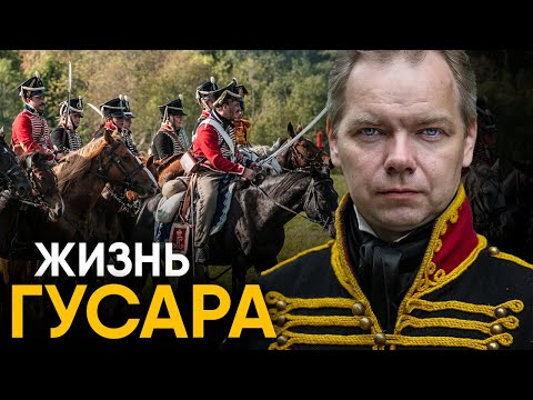 Видео: Что, если бы вы стали Гусаром на один день?