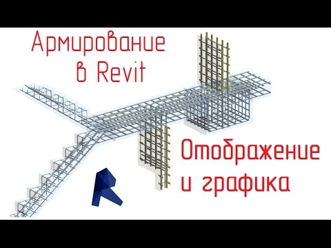 Видео: Обзор армирования в Revit - 07 Графика арматурных стержней