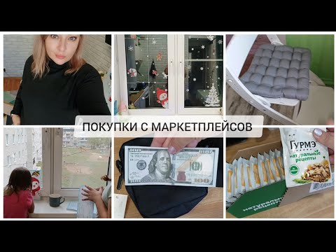 Видео: КРУТЫЕ НАХОДКИ НА ВАЙЛДБЕРИС, ОЗОН И ЯНДЕКС МАРКЕТ 🤩 ПОДГОТОВКА К НОВОМУ ГОДУ 🎄ОДЕЖДА С ВБ 💃🏽