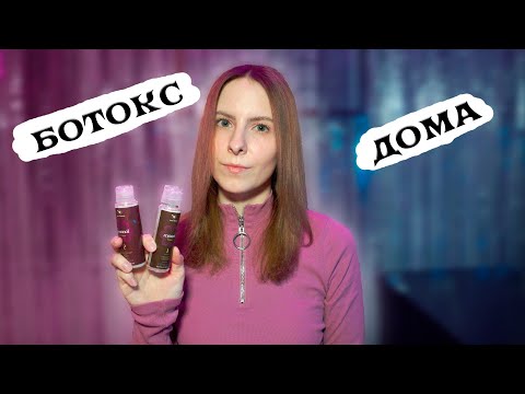 Видео: Делаю БОТОКС для волос средством с Wildberries