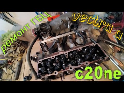 Видео: Ремонт ГБЦ Вектра А c20ne. Снятие головки, притирка клапанов, замена прокладки ГБЦ. Прогар клапана