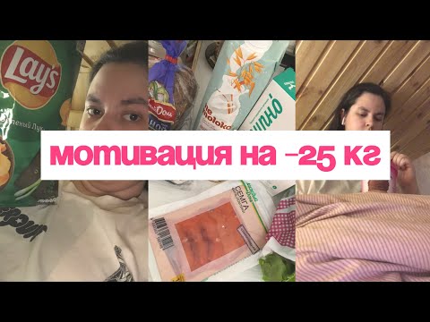 Видео: КАК ЗАМОТИВИРОВАТЬ СЕБЯ НА ПОХУДЕНИЕ?