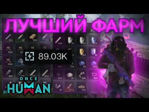 Видео: ONCE HUMAN - ЛУЧШИЙ СПОСОБ ФАРМА КОМПОНЕНТОВ И ЛВЛ | ТОННЫ РЕСУРСОВ #oncehuman #oncehumanbeta