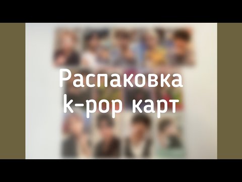 Видео: • Распаковка k-pop карт Stray Kids •