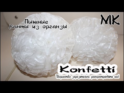 Видео: Пышные школьные банты из органзы. Канзаши @KonfettiMK  #мкконфетти