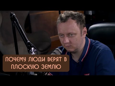 Видео: Андрей Коняев - почему люди верят в плоскую Землю