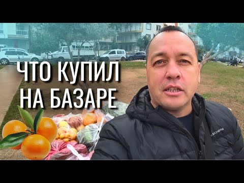 Видео: Турецкий Базар, Что купил на 20 долларов?