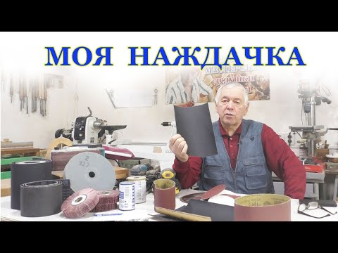 Видео: Наждачная бумага в столярке