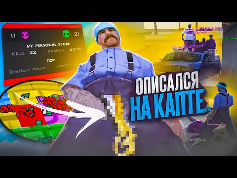 Видео: ОБОСС@Л ВСЕХ на КАПТЕ в GTA SAMP на EVOLVE RP!