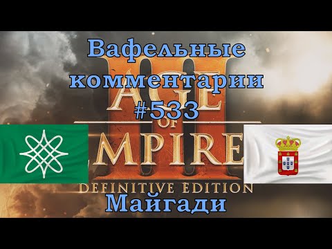 Видео: Age of Empires III Definitive Edition Hausa vs Portuguese Вафельные комментарии #533