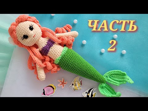 Видео: 💙💚КУКЛА РУСАЛКА ВЯЗАНАЯ КРЮЧКОМ из полухлопка💎 ЧАСТЬ2🧜‍♀️crochet mermaid🧜‍♀️🌊gehäkelte Meerjungfrau