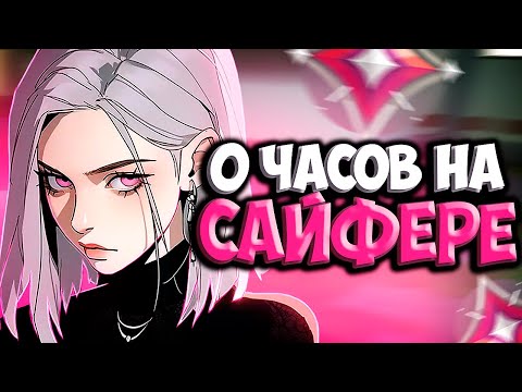 Видео: Как Выглядят 0 ЧАСОВ На САЙФЕРЕ (ВАЛОРАНТ)