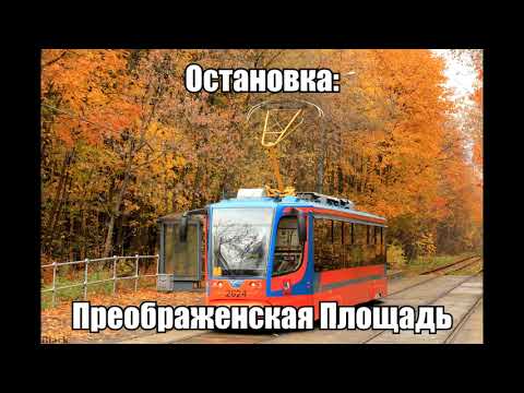 Видео: Информатор Трамвая - Маршрут 4л (Кольцевой) (Часть 3)