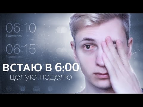Видео: ПРОСЫПАЮСЬ В 6 УТРА - ЭКСПЕРИМЕНТ