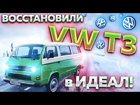 Видео: Дали вторую жизнь VW Transporter T3