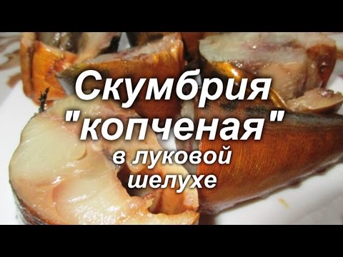 Видео: Скумбрия "копченая" в луковой шелухе.