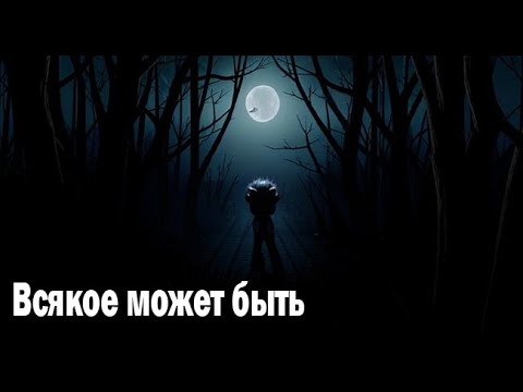 Видео: Всякое может быть. Страшные. Мистические. Творческие истории. Хоррор