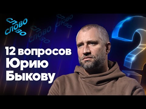 Видео: 12 вопросов Юрию Быкову. О мер*вых собаках, поведении Кологривого и коммерческом кино.