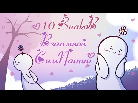 Видео: 10 Проявлений Взаимной Симпатии С Твоим Крашем