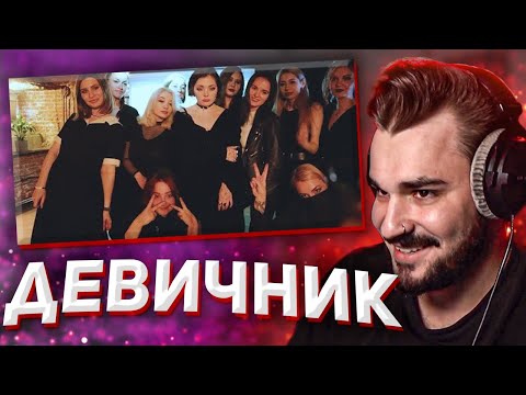 Видео: ЮЛИК СМОТРИТ ДЕВИЧНИК ДАШИ