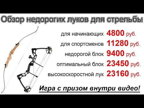 Видео: Обзор луков для стрельбы бюджетного класса от 4800 рублей