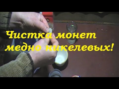 Видео: Чистка монет способ второй для медно никелевых монет.