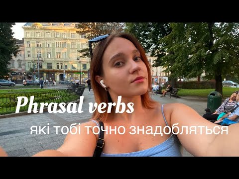 Видео: Phrasal verbs які тобі точно треба знати