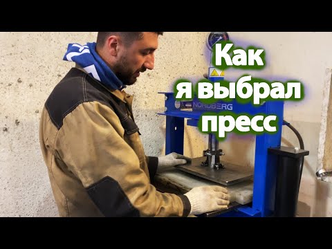 Видео: Выбор пресса: пневмо, гидро, электро. Мой выбор - NORDBERG)