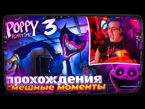 Видео: ПЯТЁРКА В POPPY PLAYTIME 3 | ХОРРОР
