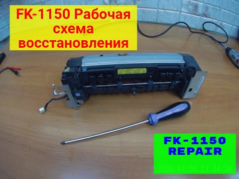 Видео: FK-1150 Kyocera. Рабочая схема восстановления с комментариями.