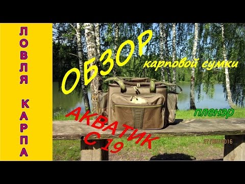 Видео: Ловля карпа. Обзор карповой сумки Акватик С19. Пленэр.